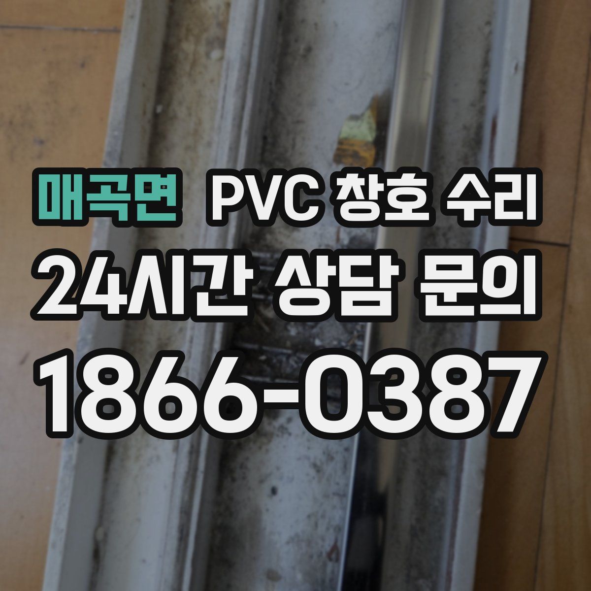 매곡면 PVC 창호 수리