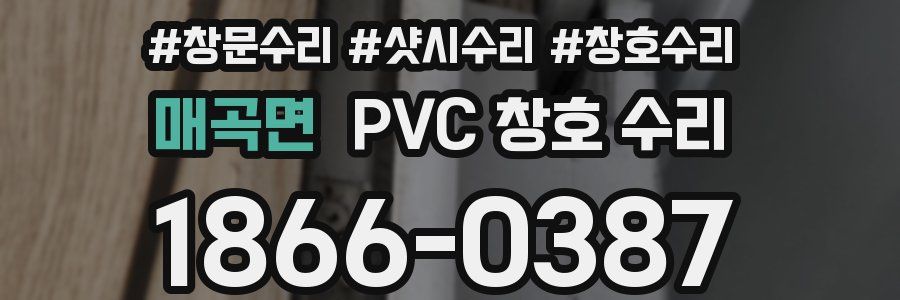 매곡면 PVC 창호 수리