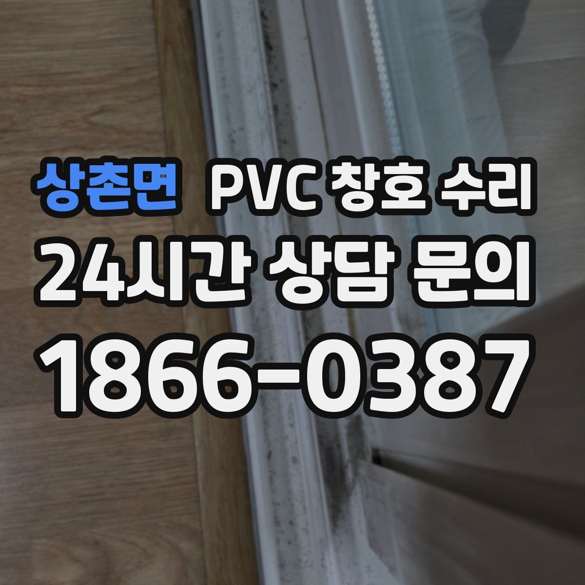 상촌면 PVC 창호 수리