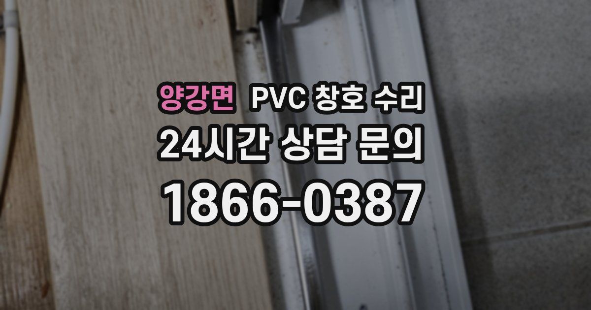 양강면 PVC 창호 수리