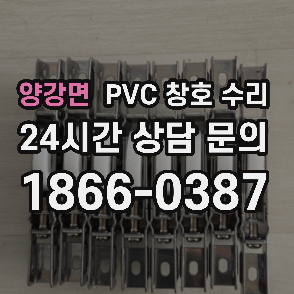 양강면 PVC 창호 수리