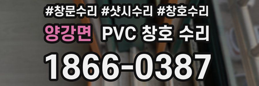 양강면 PVC 창호 수리