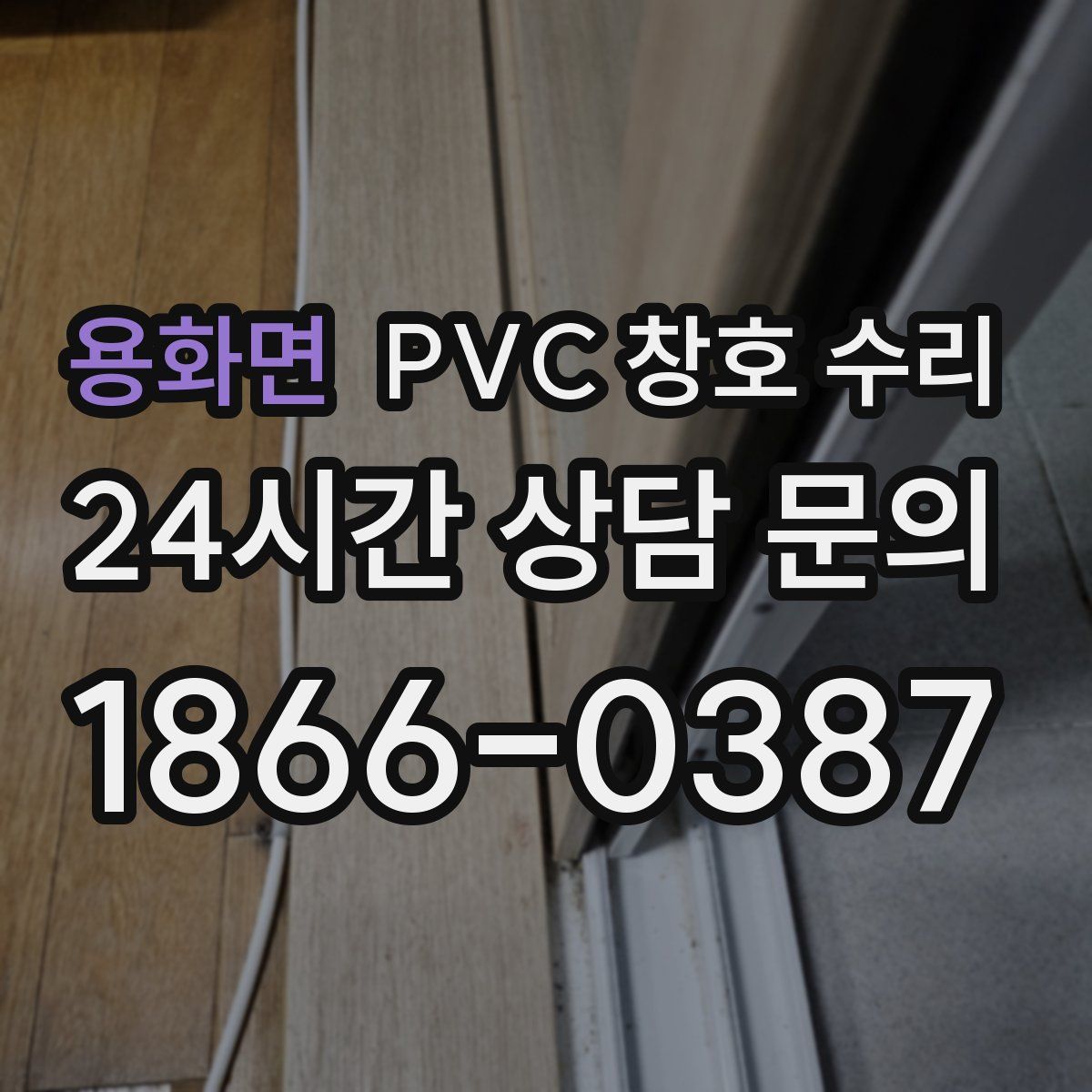 용화면 PVC 창호 수리