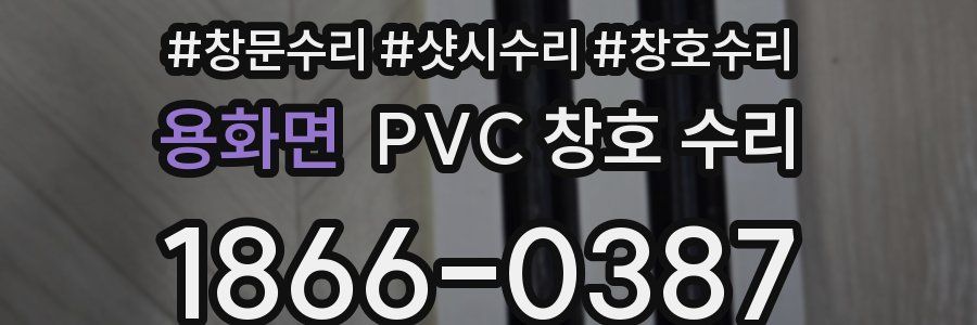 용화면 PVC 창호 수리