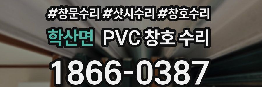 학산면 PVC 창호 수리