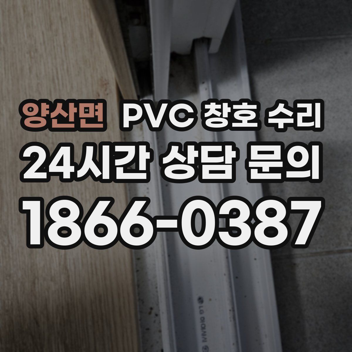 양산면 PVC 창호 수리