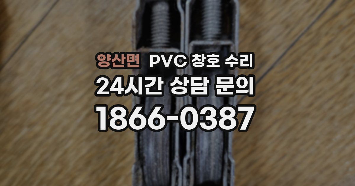 양산면 PVC 창호 수리