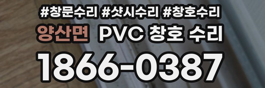 양산면 PVC 창호 수리