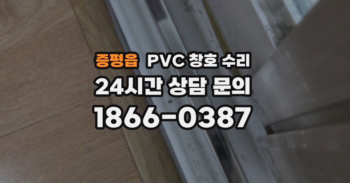 증평읍 PVC 창호 수리