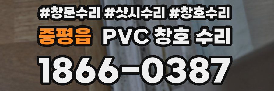 증평읍 PVC 창호 수리