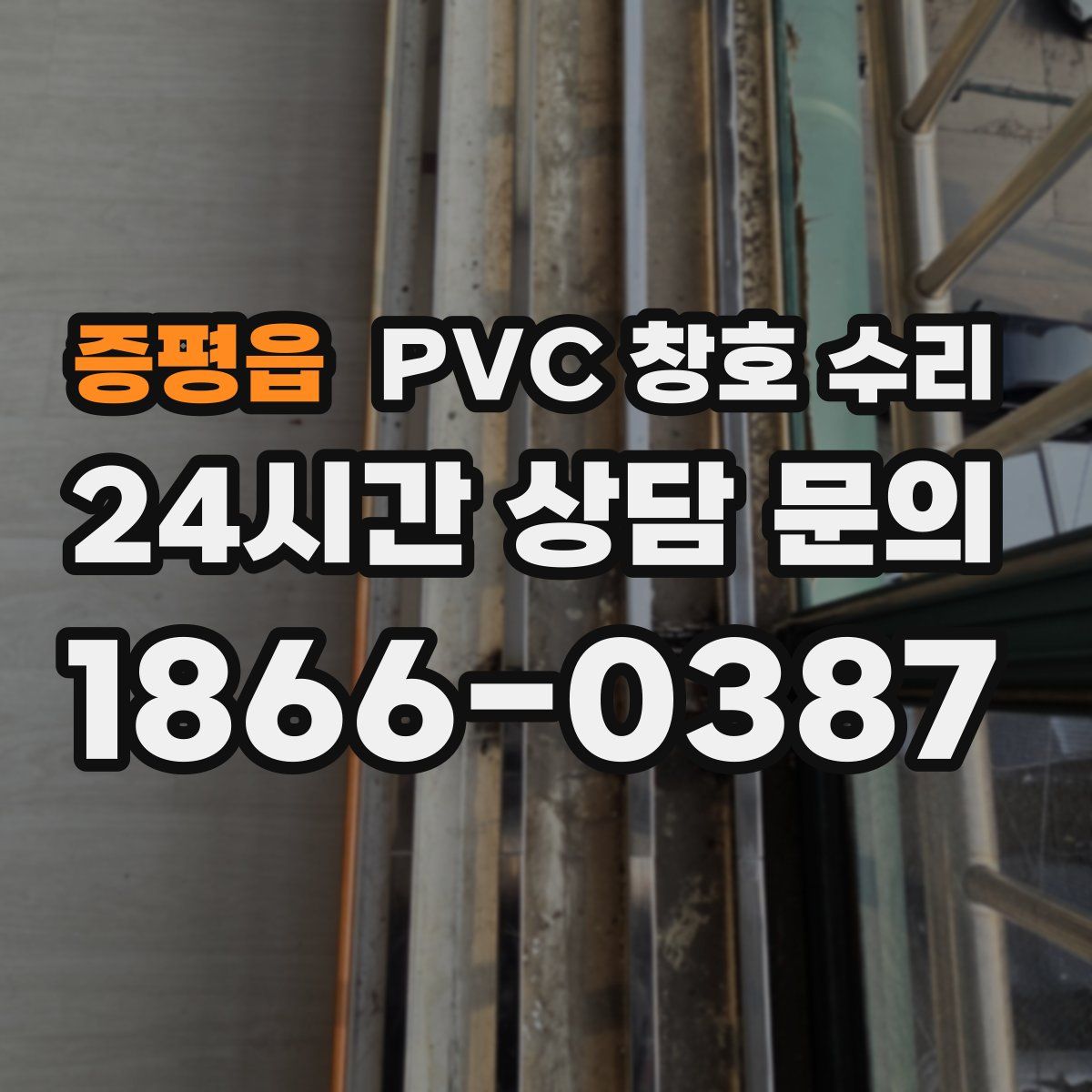 증평읍 PVC 창호 수리