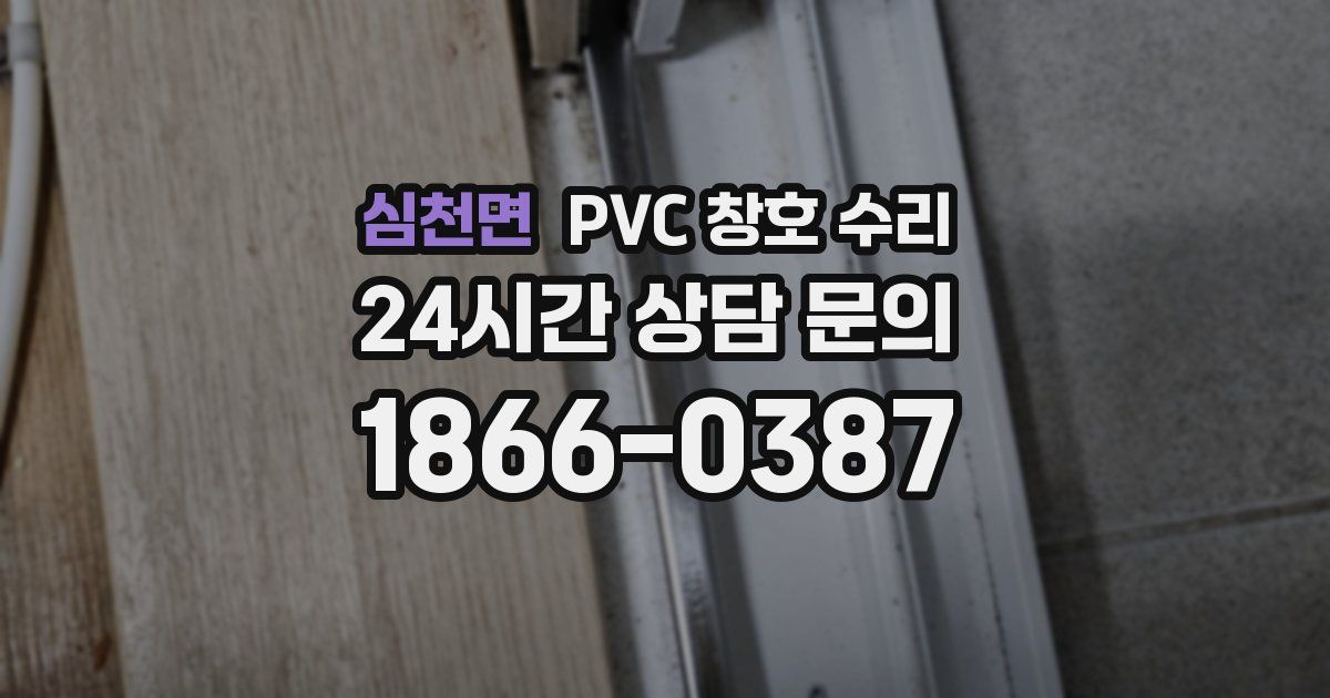 심천면 PVC 창호 수리