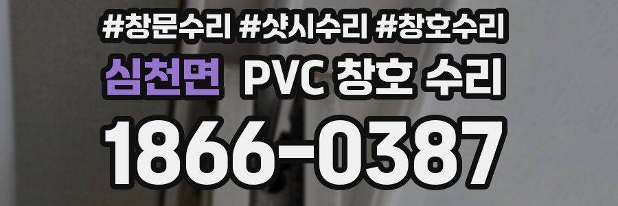 심천면 PVC 창호 수리