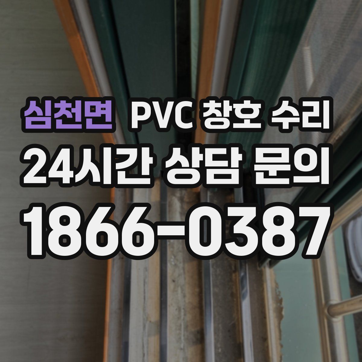 심천면 PVC 창호 수리