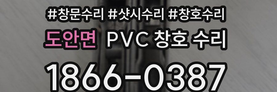 도안면 PVC 창호 수리