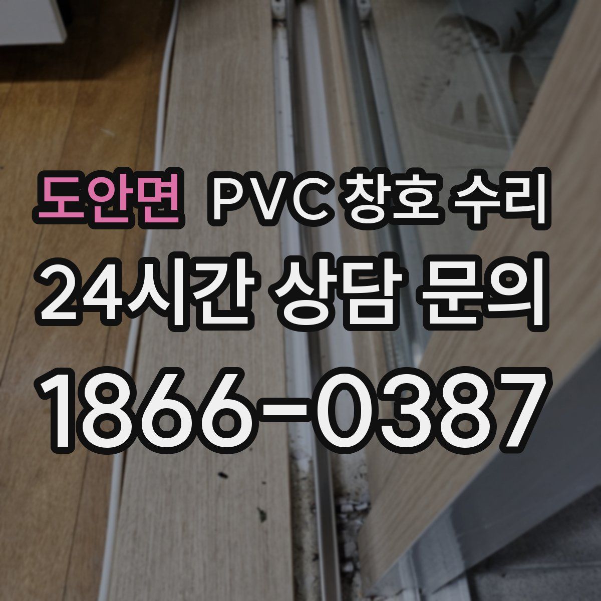 도안면 PVC 창호 수리