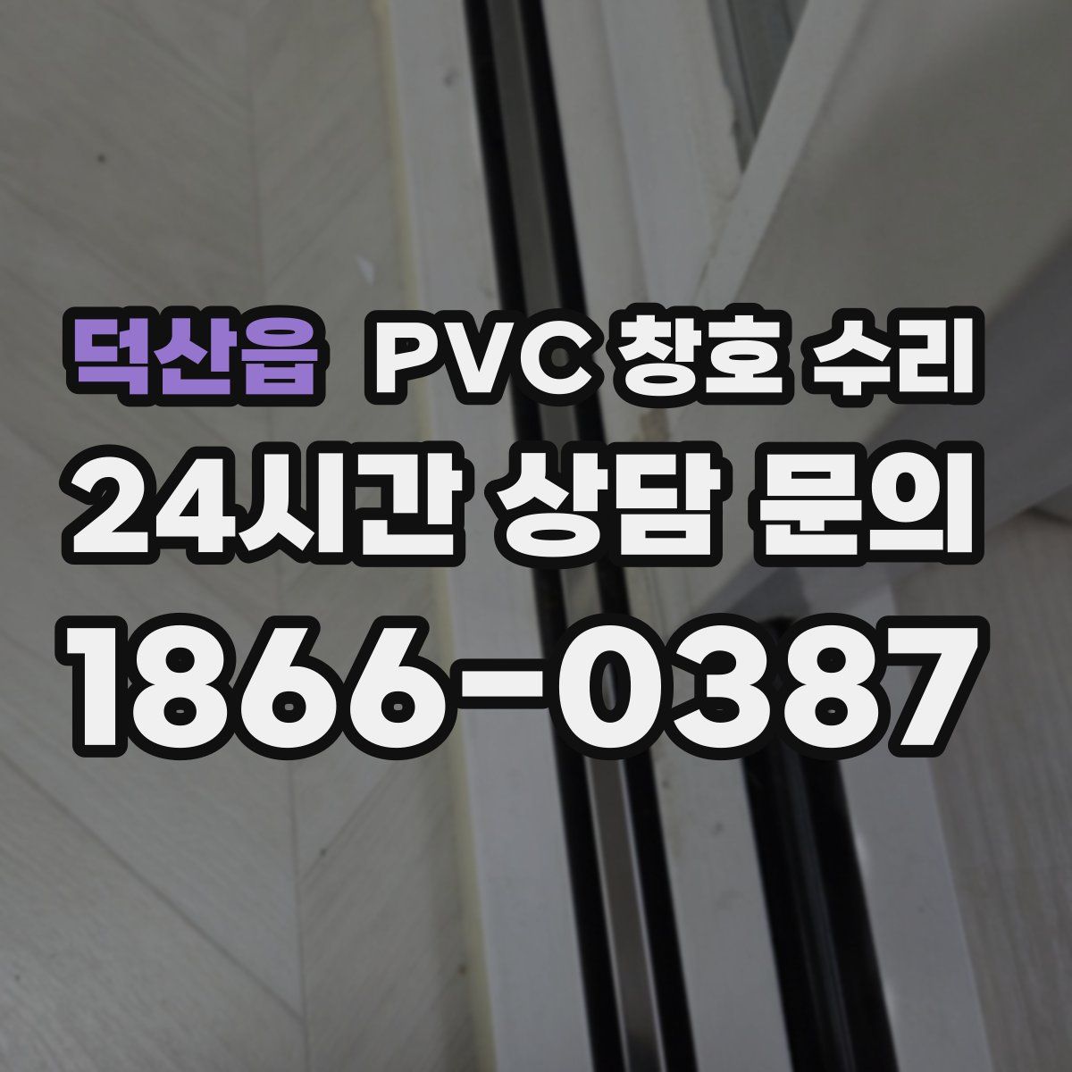 덕산읍 PVC 창호 수리