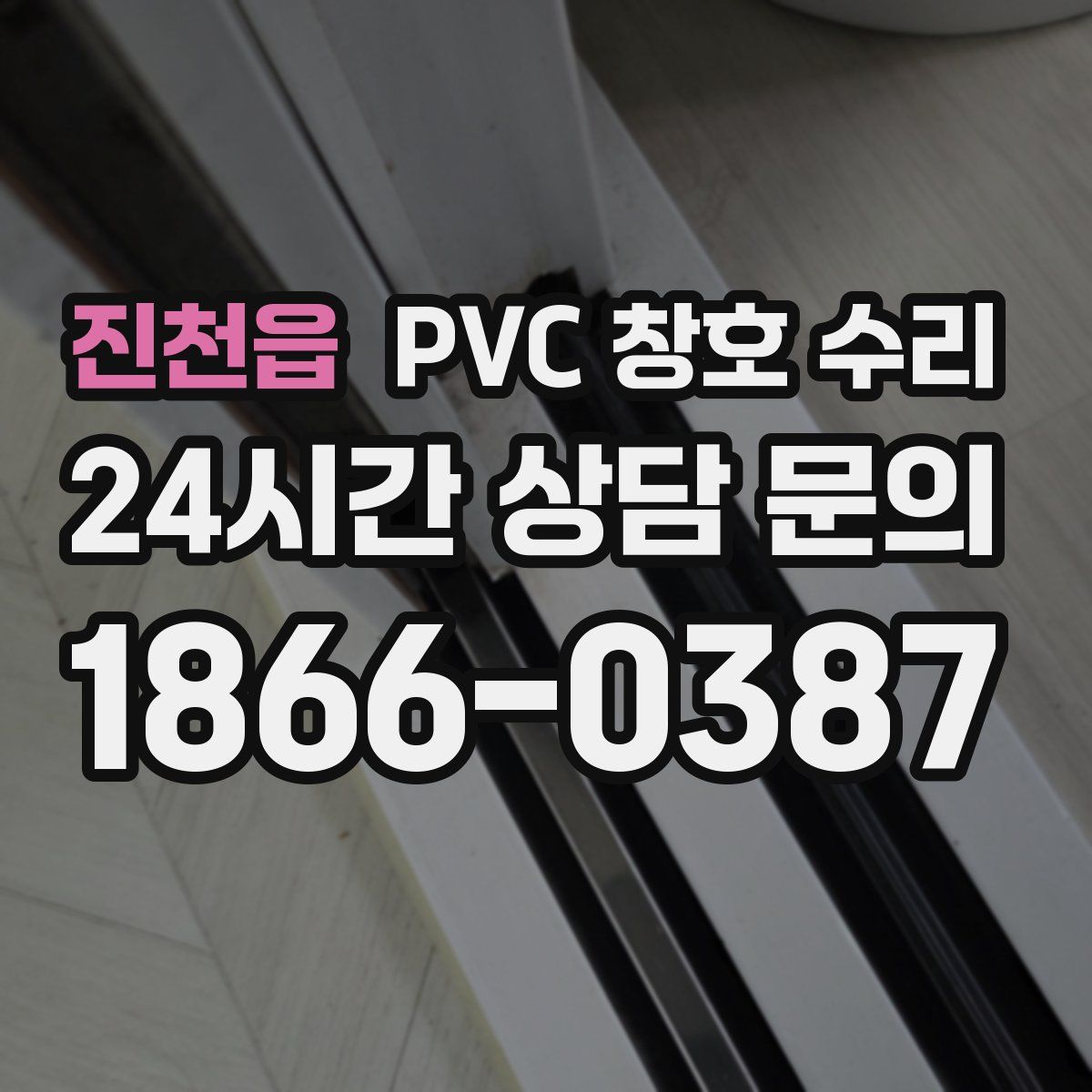 진천읍 PVC 창호 수리