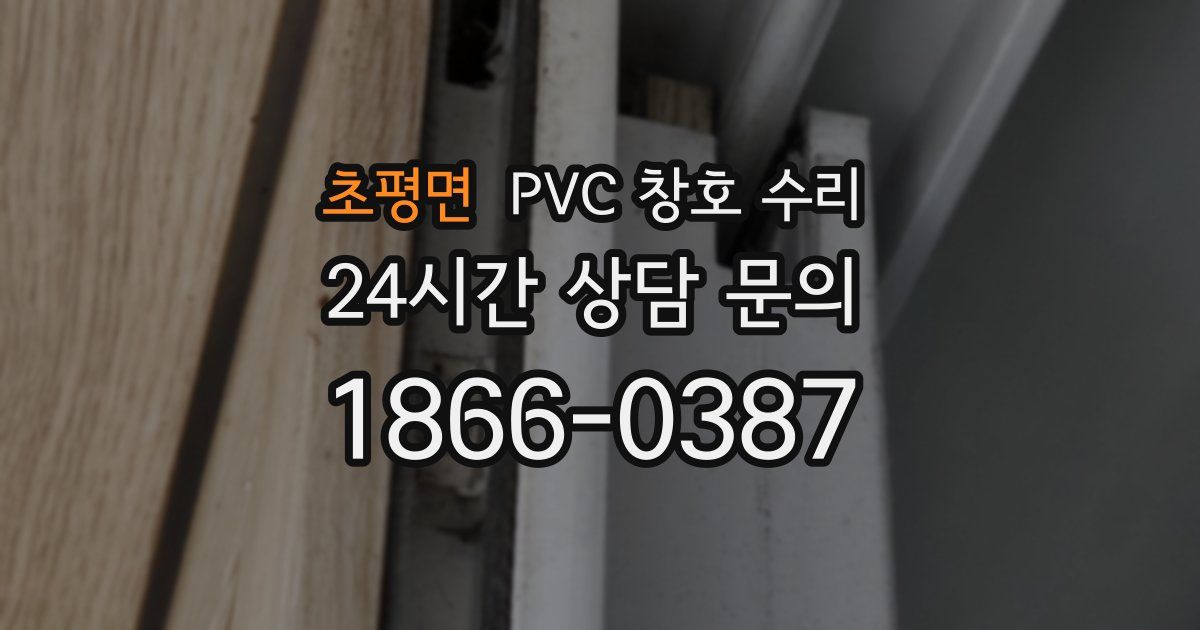 초평면 PVC 창호 수리