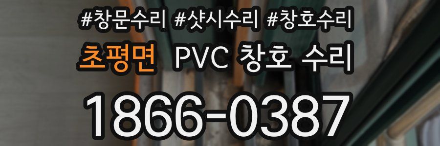 초평면 PVC 창호 수리