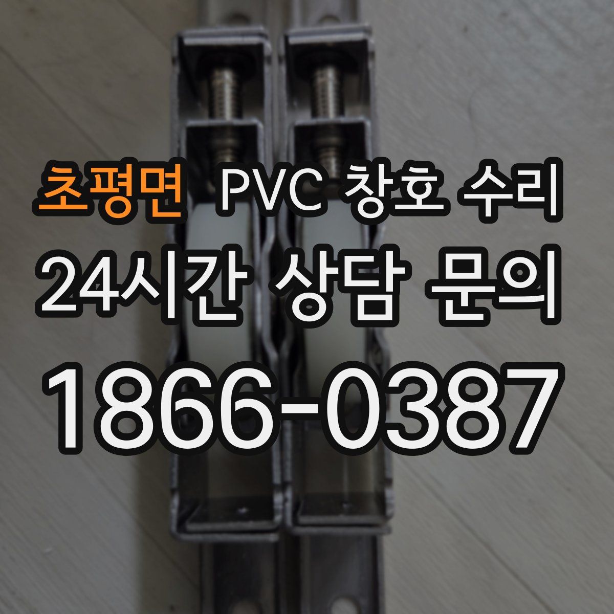 초평면 PVC 창호 수리