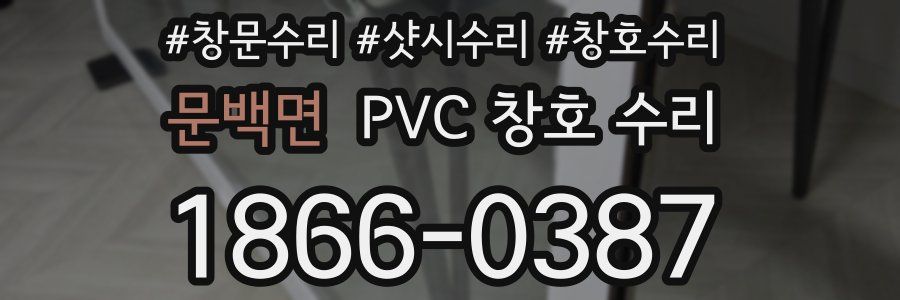 문백면 PVC 창호 수리