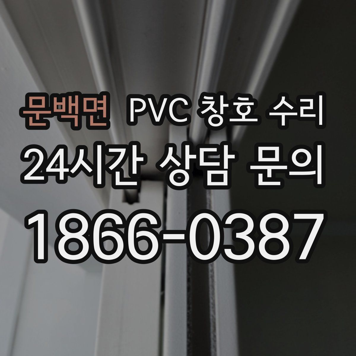 문백면 PVC 창호 수리