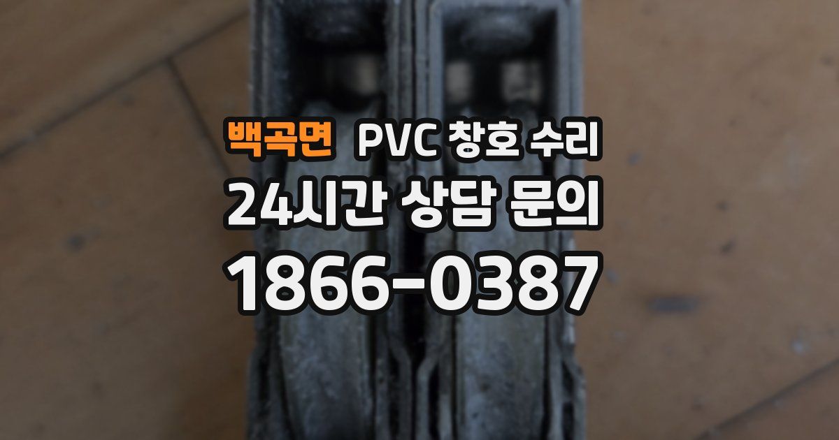 백곡면 PVC 창호 수리