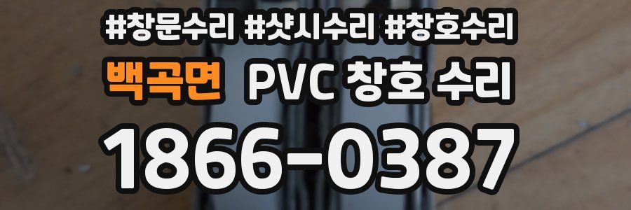 백곡면 PVC 창호 수리