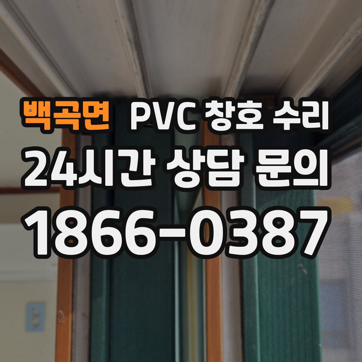 백곡면 PVC 창호 수리