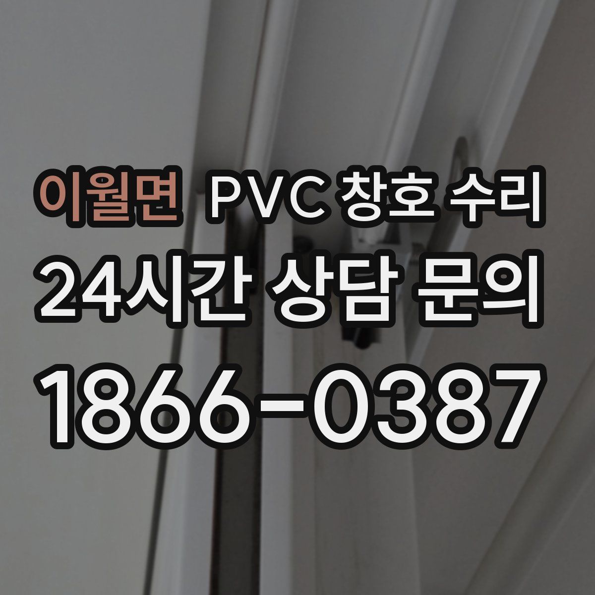 이월면 PVC 창호 수리