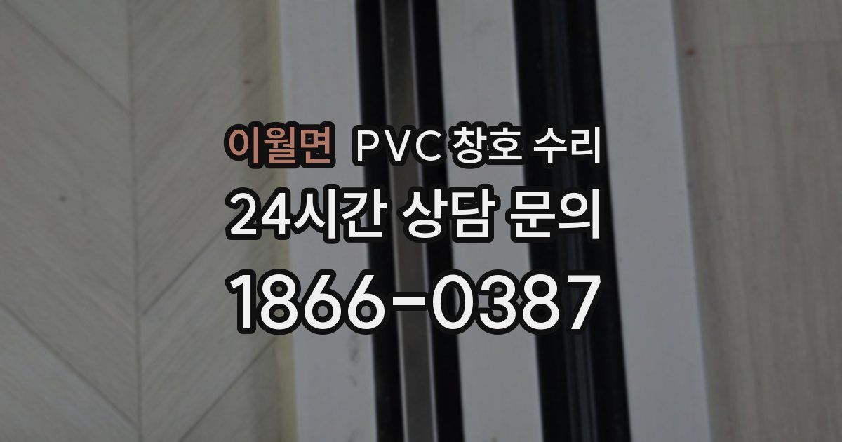 이월면 PVC 창호 수리