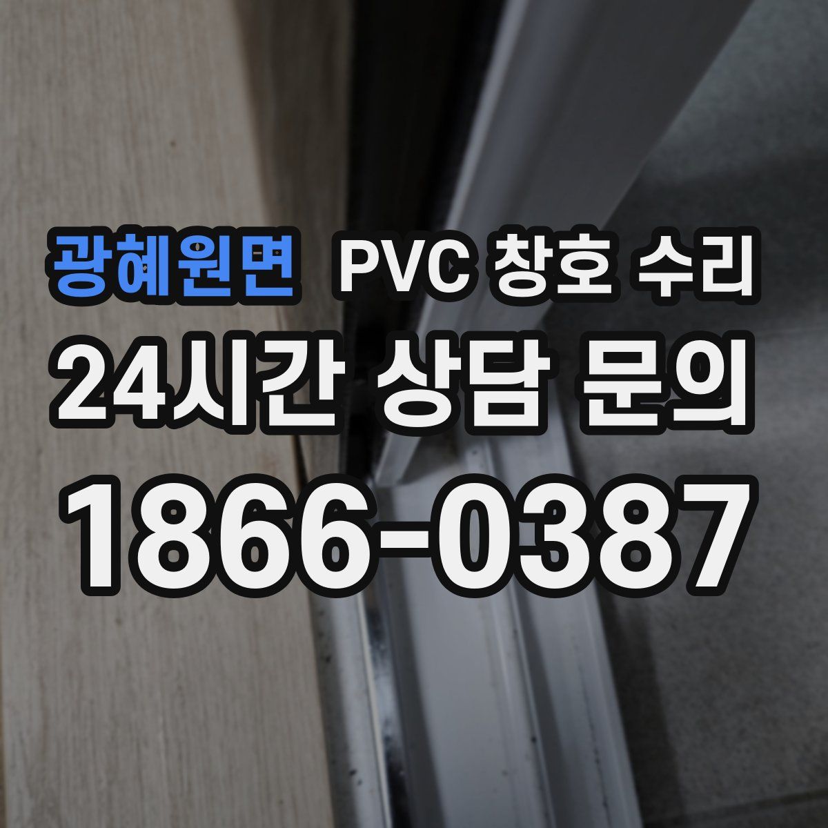 광혜원면 PVC 창호 수리