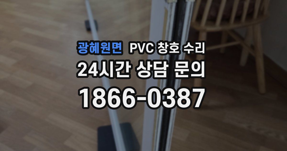 광혜원면 PVC 창호 수리