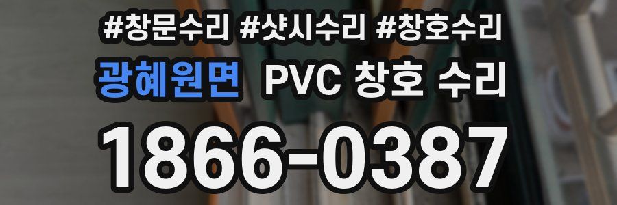 광혜원면 PVC 창호 수리