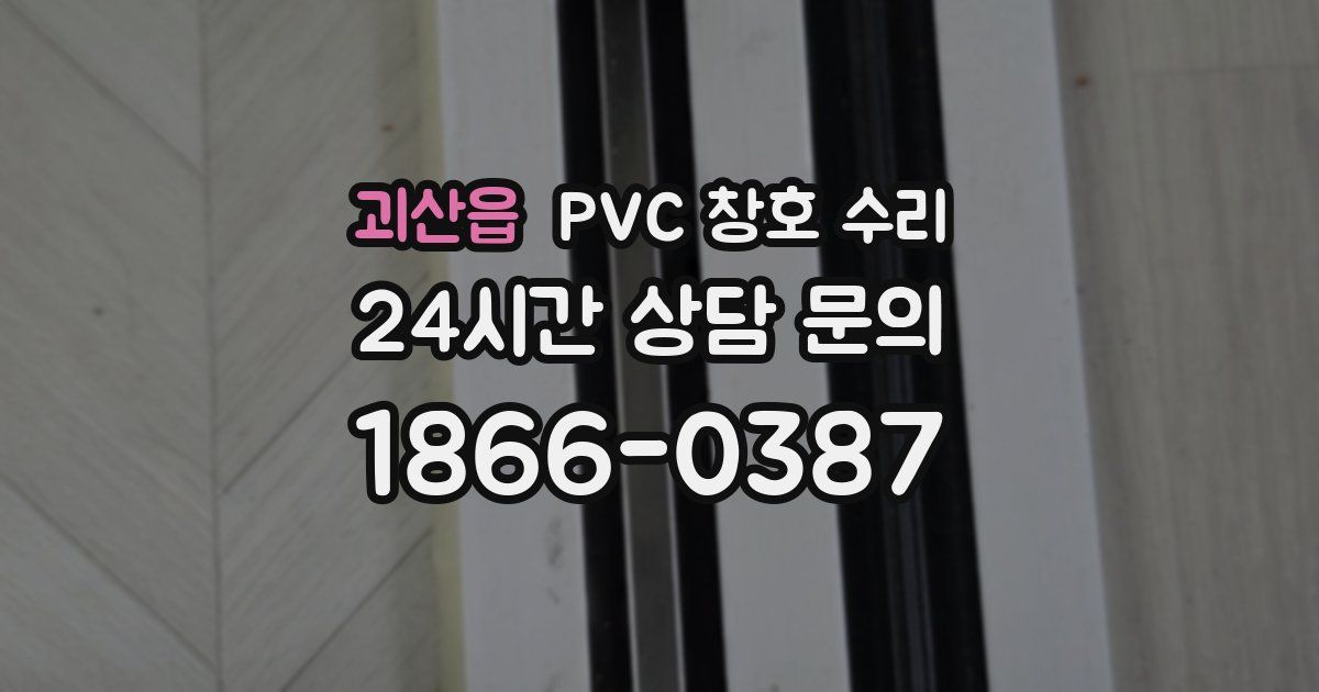괴산읍 PVC 창호 수리