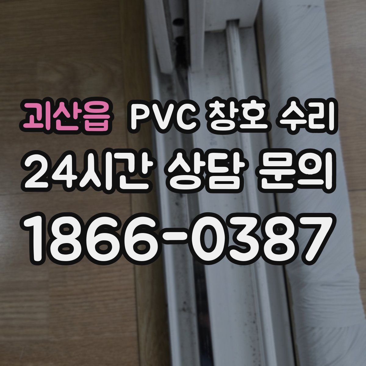 괴산읍 PVC 창호 수리