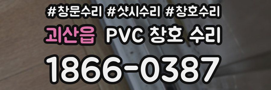 괴산읍 PVC 창호 수리