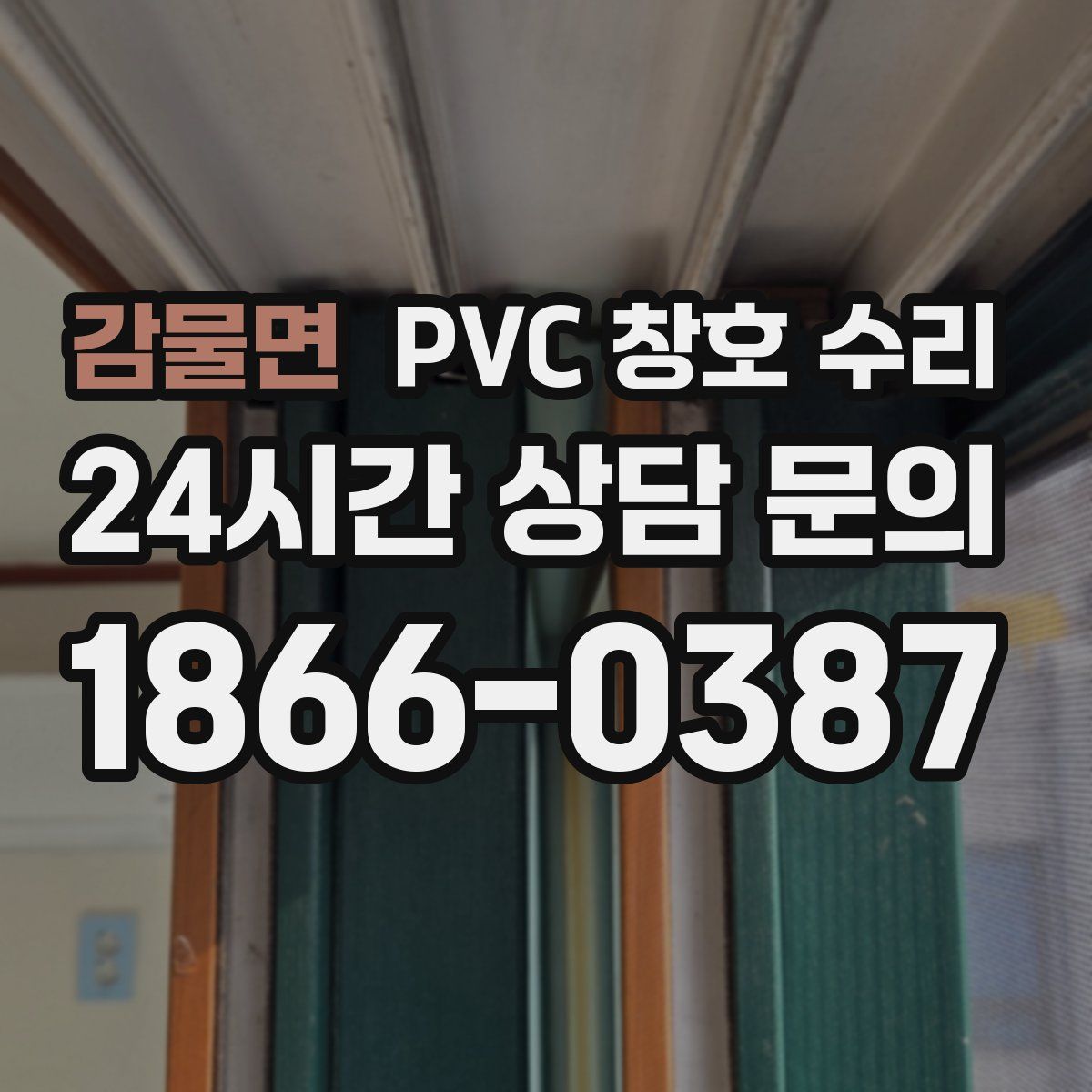 감물면 PVC 창호 수리