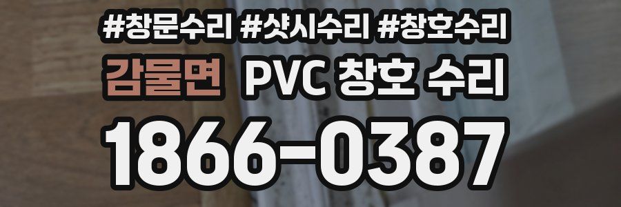 감물면 PVC 창호 수리