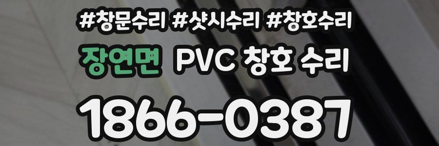 장연면 PVC 창호 수리
