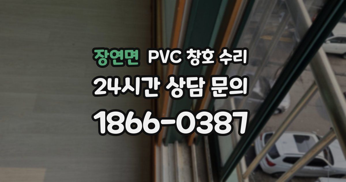 장연면 PVC 창호 수리