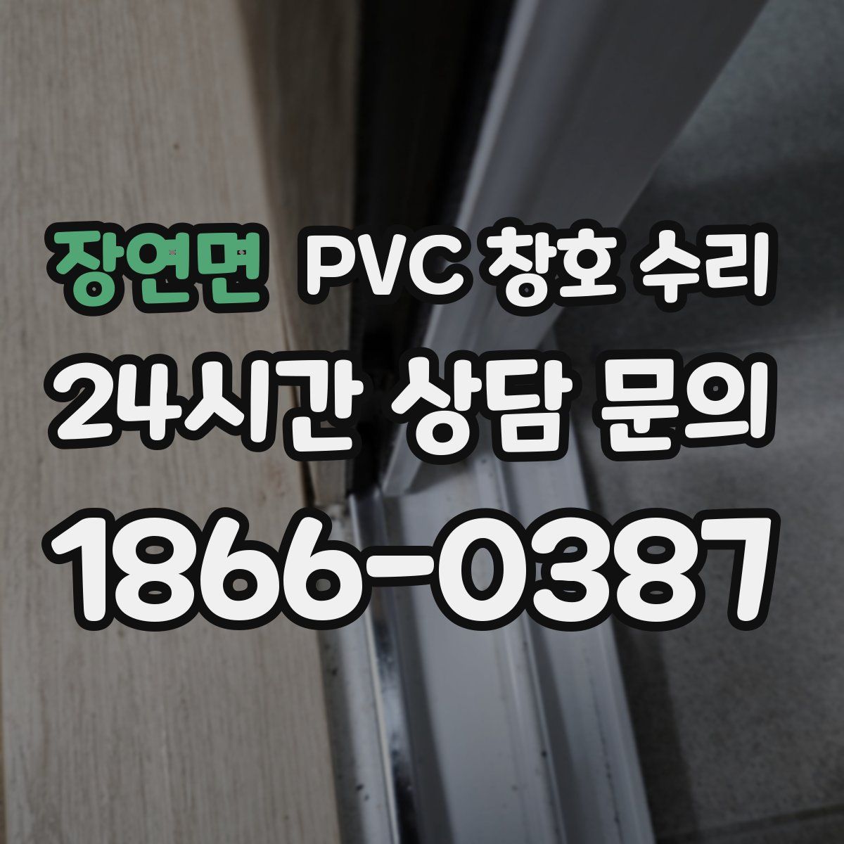 장연면 PVC 창호 수리
