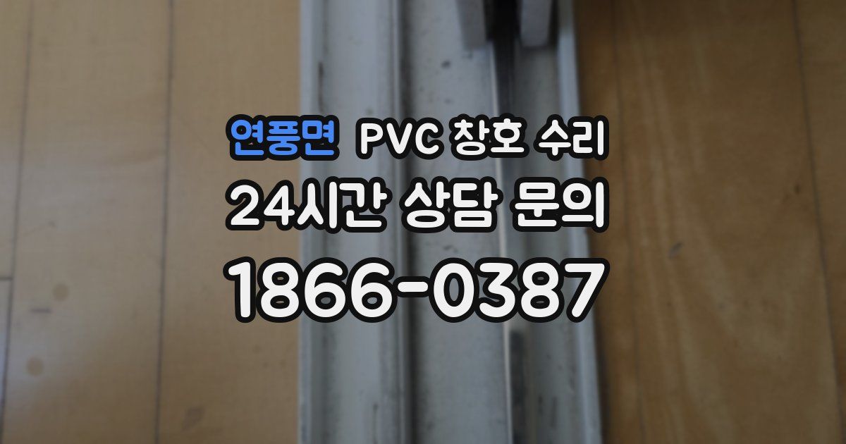 연풍면 PVC 창호 수리