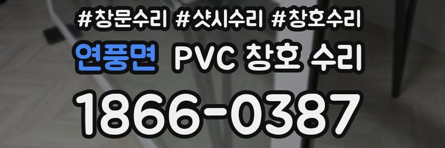 연풍면 PVC 창호 수리