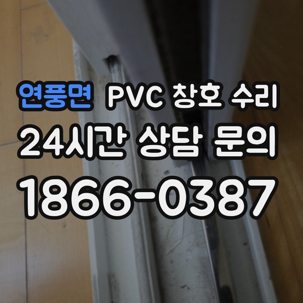 연풍면 PVC 창호 수리