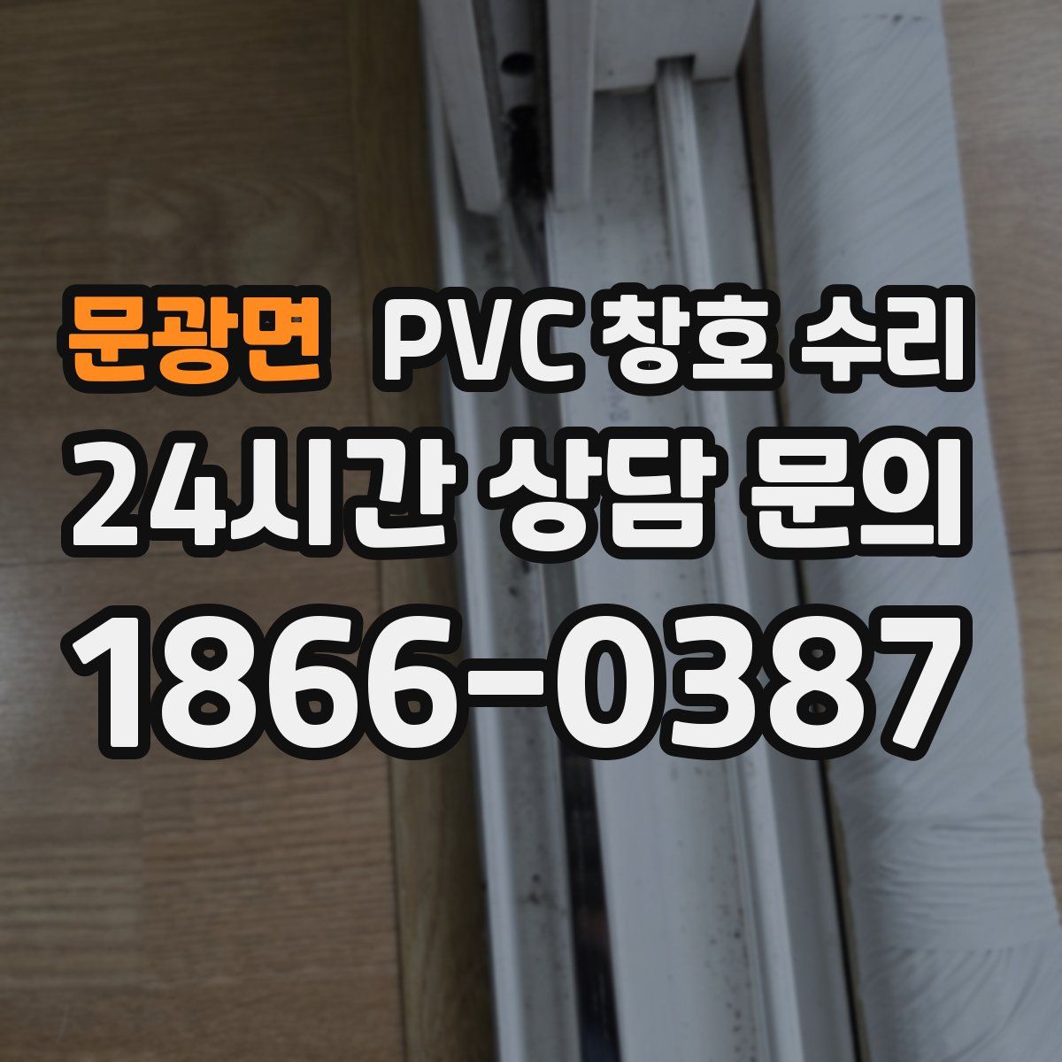 문광면 PVC 창호 수리