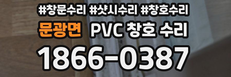 문광면 PVC 창호 수리
