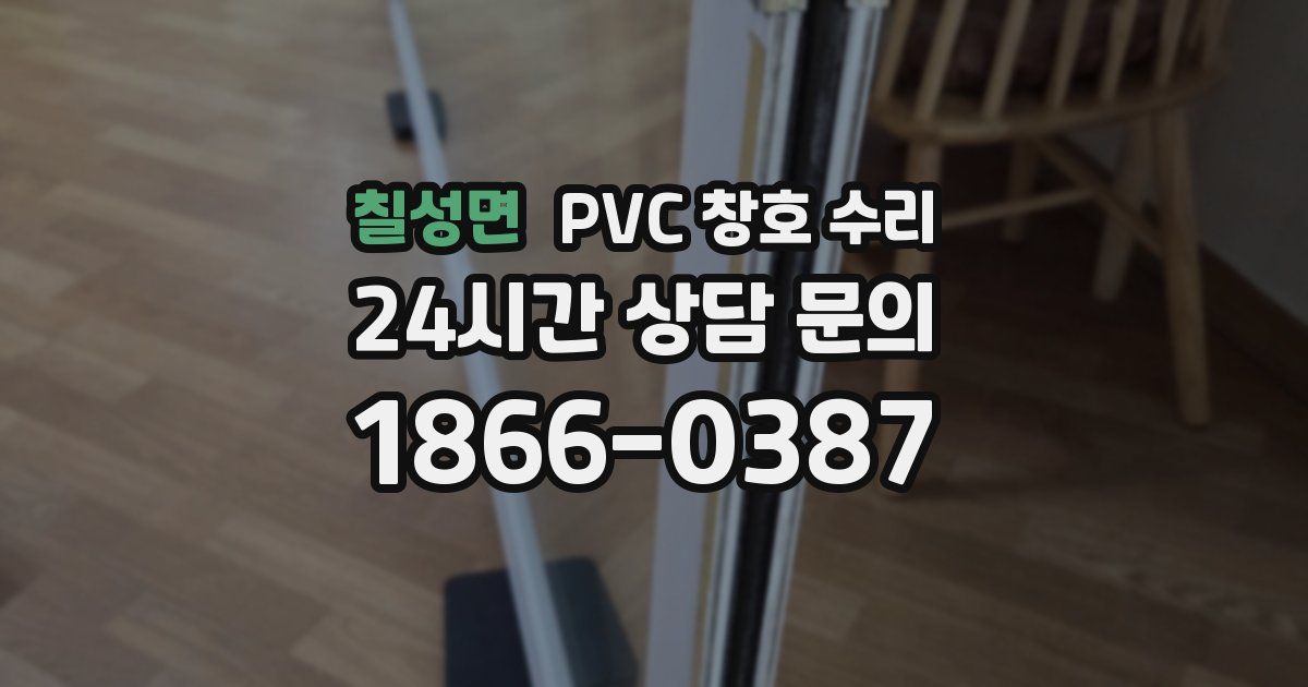 칠성면 PVC 창호 수리