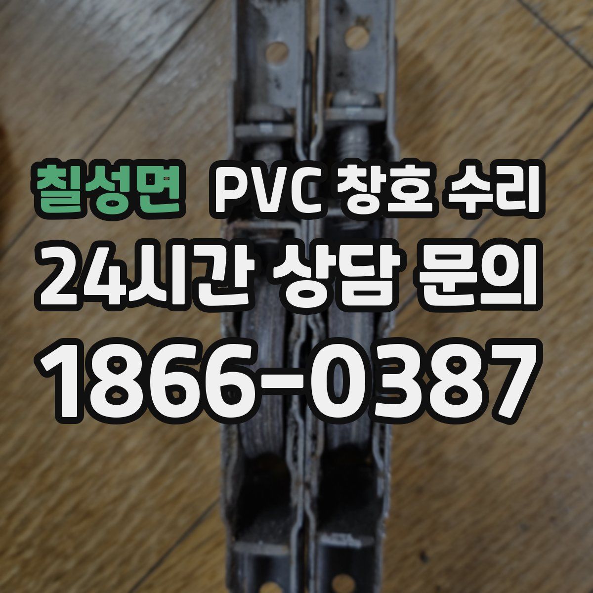 칠성면 PVC 창호 수리